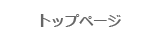 トップページ