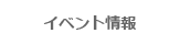 イベント情報